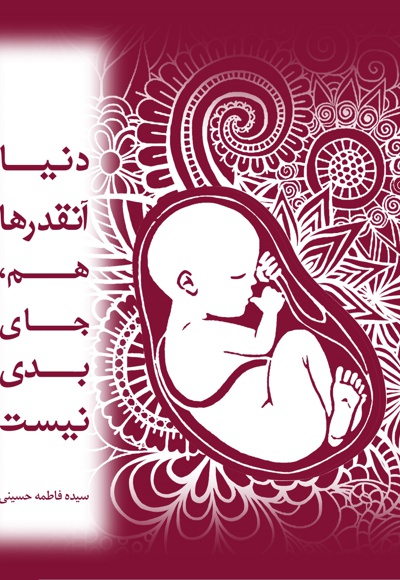 دنیا آنقدرها هم جای بدی نیست